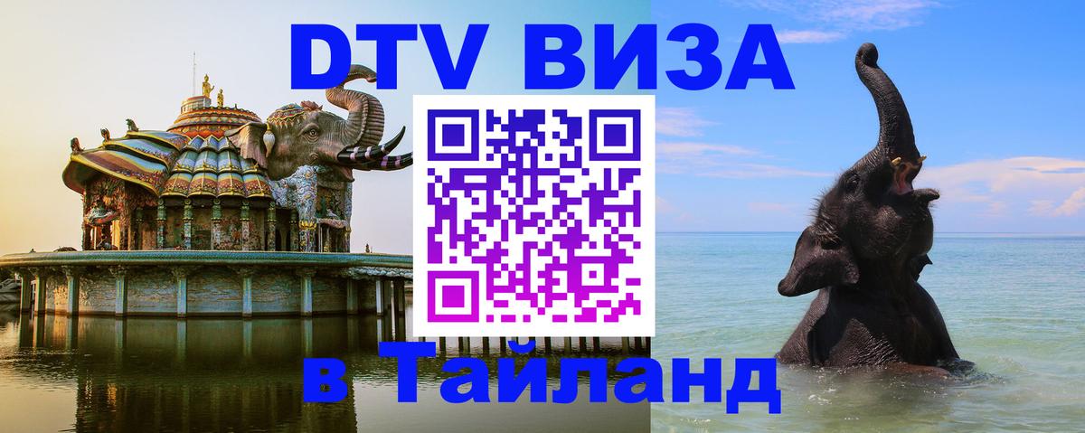 Цены на DTV визу в Таиланд — пакеты услуг, достаточно даже паспорта - 20.11.2025 