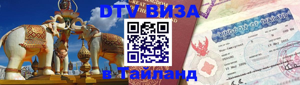 ДТВ VISA Тайланд для фрилансеров Гавана 