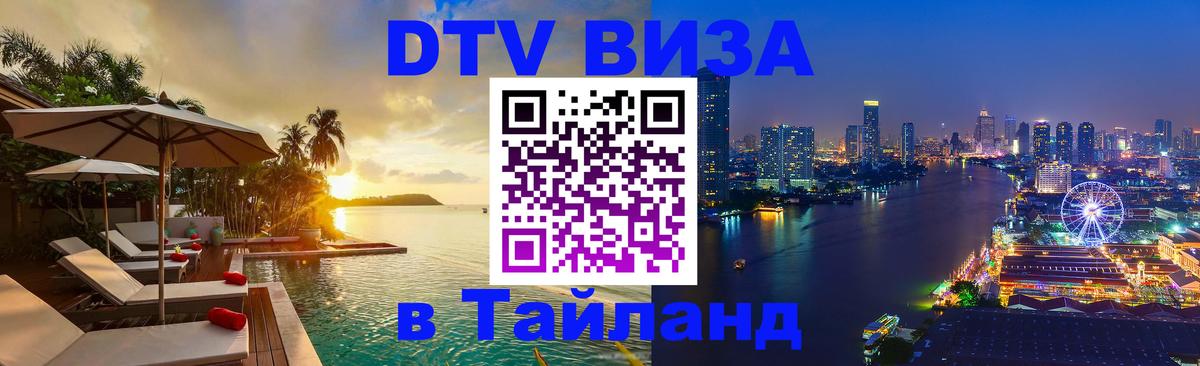 DTV (ДТВ) visa Таиланд Гавана 